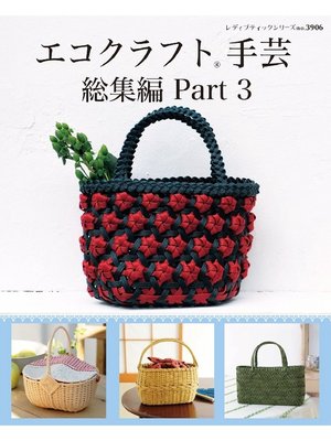cover image of エコクラフト手芸総集編 Part3